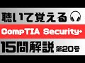 CompTIA Security+┃聴いて覚えるCompTIA Security+20号/15問を徹底解説。┃comptia security+ 日本┃サイバーセキュリティ 資格