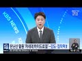 피부에 더 잘 붙는 ‘5배 단단한’ 젤 소재 개발 / KBS  2026.06.10.