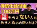 ＜３分で分かる＞ 返済不要の持続化給付金を「もらえる人」と「もらえない人」の違いを分かり易く解説。起業、副業している方は、100万円から200万円を確実に受け取る準備をしましょう。