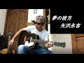 夢の彼方/矢沢永吉 ギター弾き語り カバー