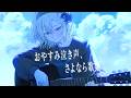 おやすみ泣き声、さよなら歌姫 / クリープハイプ xai (cover)