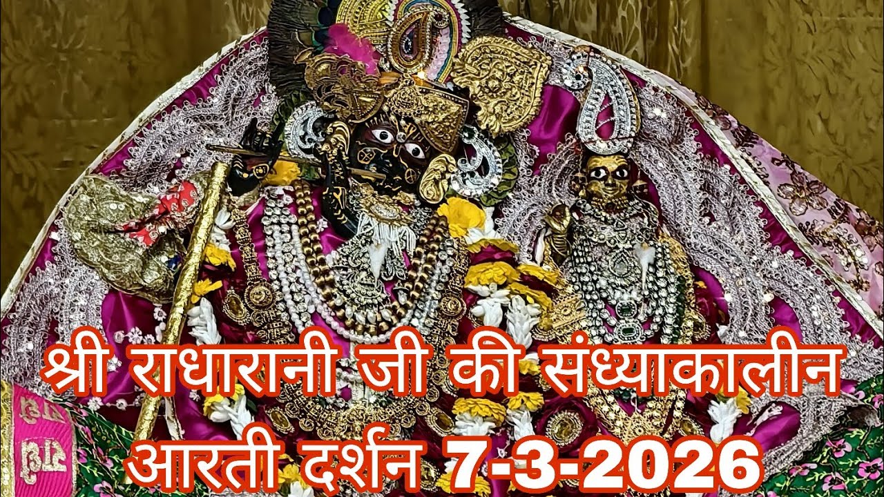 श्री राधारानी जी की संध्याकालीन आरती दर्शन 7-3-2026