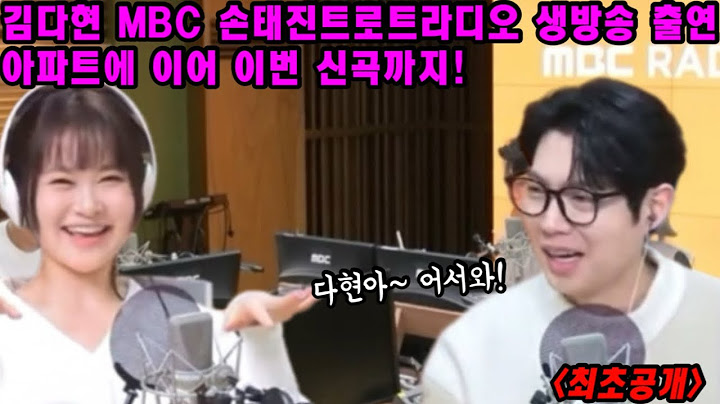 김다현 손태진 트로트라디오 또한번 보이는 라디오 생방송 출연한다! 아파트에 이어 이번 신곡 라이브까지 선보일까! 김다현 한일톱텐쇼 아버지의바다