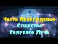 Часть «Пробуждения» - это «Существа Голубого Луча»