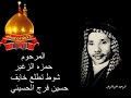 شوط كربلائي للرادود الحسيني حمزة الزغير رحمه الله 
