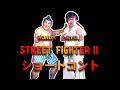 スト２ものまねショートコント NOモーション。streetfighter2impersonation.（RE）