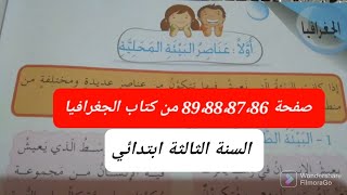 عناصر البيئة المحلية صفحة 86 من كتاب الجغرافيا للسنة الثالثة ابتدائي(الجيل الثاني ).