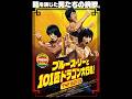映画「ブルース・リーと101匹ドラゴン大行進！ THE MOVIE」予告編