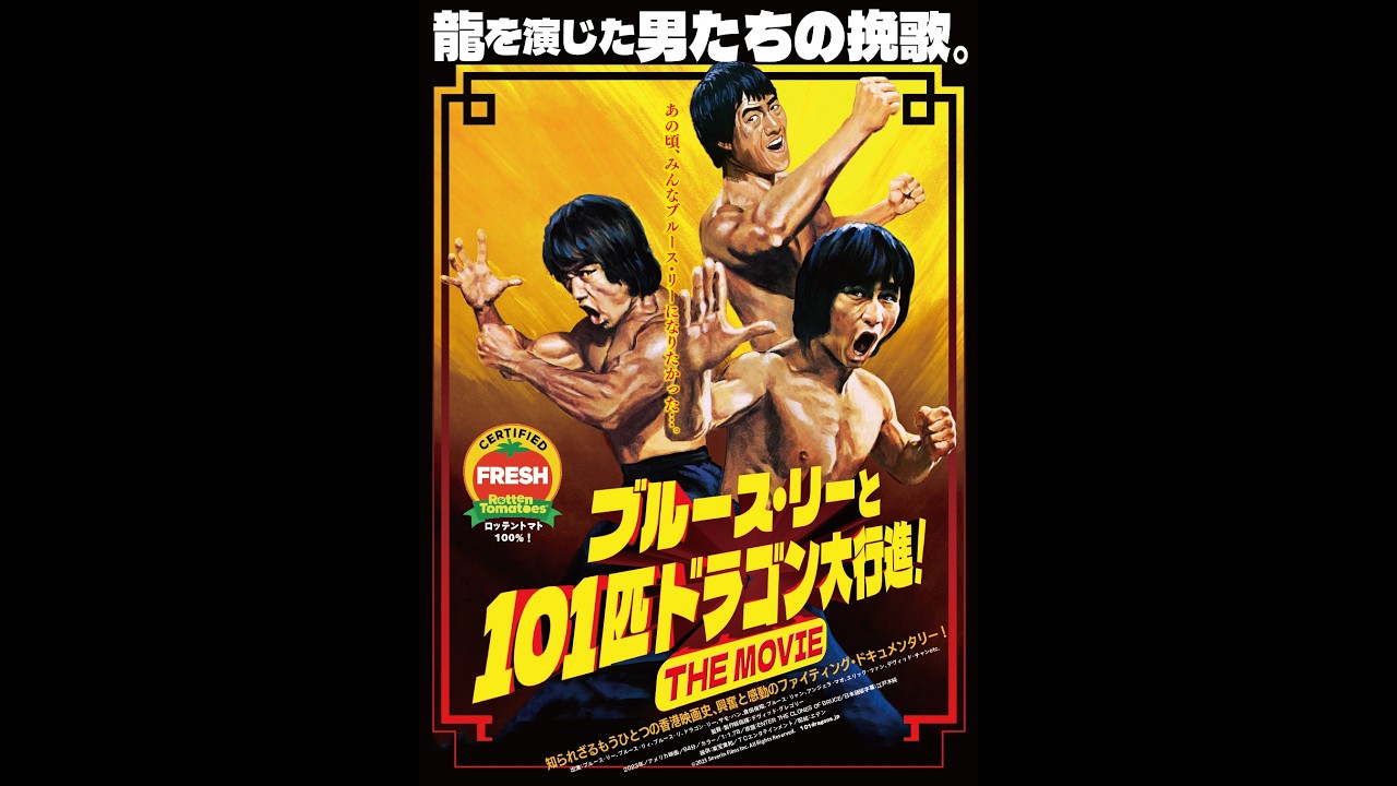 映画『ブルース・リーと101匹ドラゴン大行進! THE MOVIE』『クローン