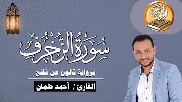 سورة الزخرف كاملة برواية قالون عن نافع القارئ / أحمد طمان Surat Az Zukhruf -  Ahmed Taman