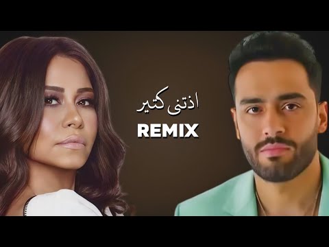 رامي جمال شرين عبدالوهاب اذتني كتير   