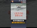 【地方】怪手司機困沙洲 橡皮艇頂激流救2人