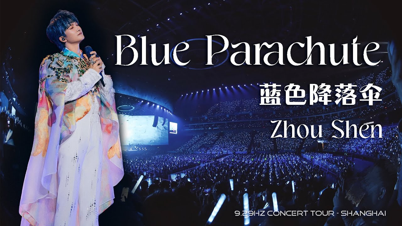 Eng Sub】周深ZhouShen《蓝色降落伞Blue Parachute》 Shanghai 9.29Hz