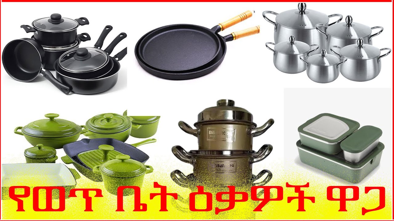 የወጥ ቤት ዕቃዎች ዋጋ