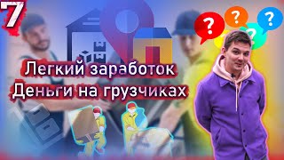 Как заработать в интернете/ Бизнес на грузчиках