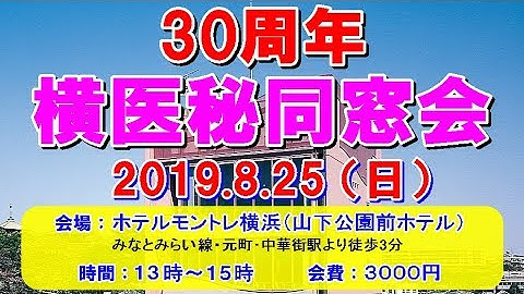 横医秘30周年同窓会/予告02