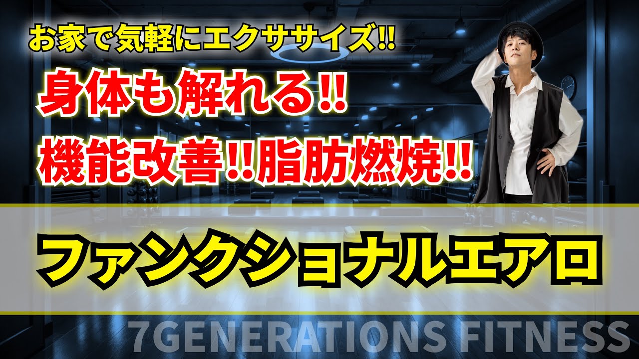 Aerobics】ヒロビクスのファンクショナルエアロ♪機能改善に！身体