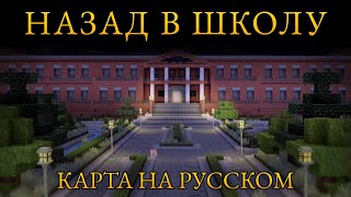 Back To School | КАРТА НА РУССКОМ | Назад в Школу | Minecraft Inside 1.10.2 [Ссылка в описании]