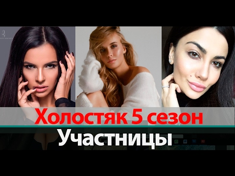 Участницы Холостяк 5 сезон на ТНТ Участницы Холостяк 5 сезон на ТНТ