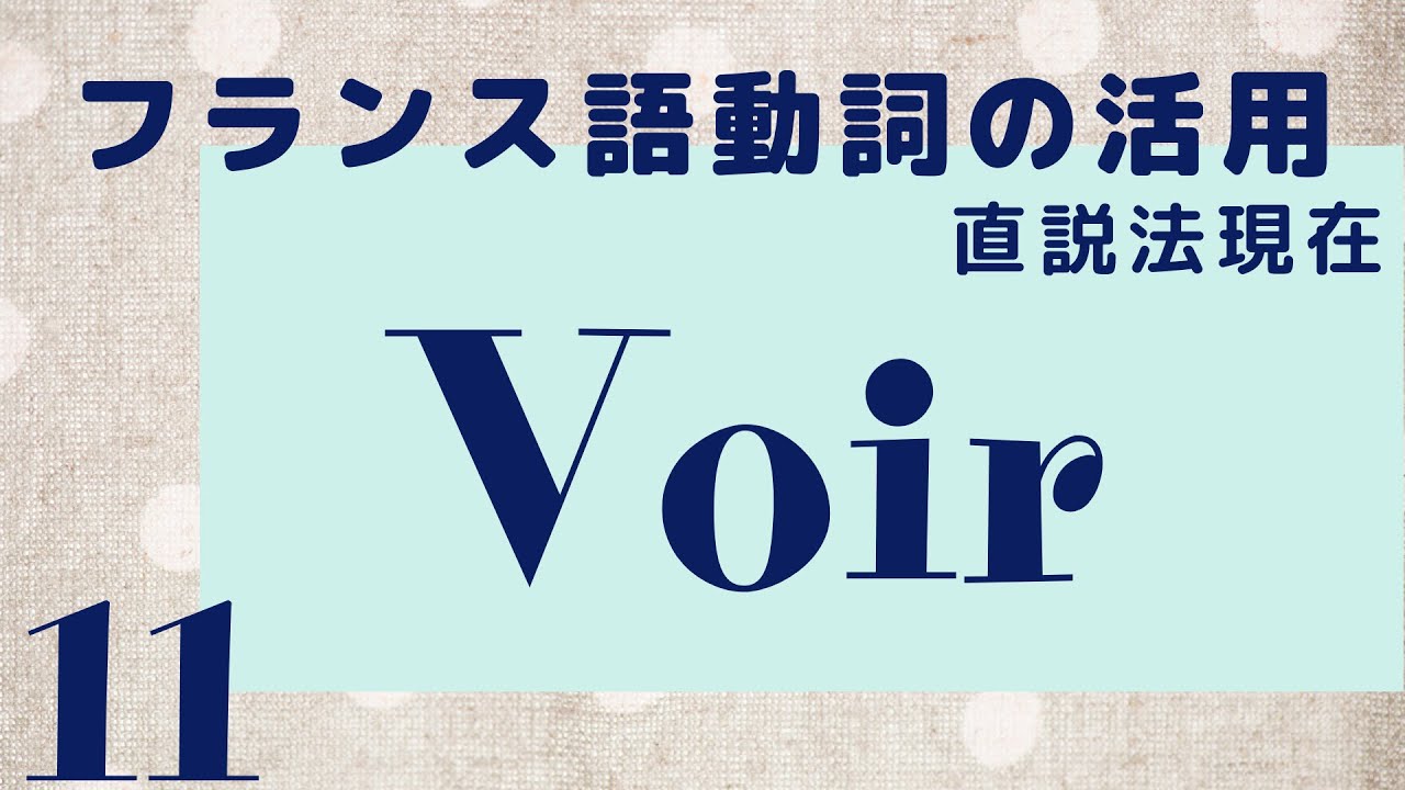 【聞き流し フランス語】voir 直説法現在 動詞の活用 発音 YouTube 【聞き流し フランス語】voir 直説法現在 動詞の活用 発音 YouTube