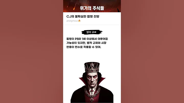 CJ의 불확실한 합병 전망 #20250728#CJ#위기의주식들
