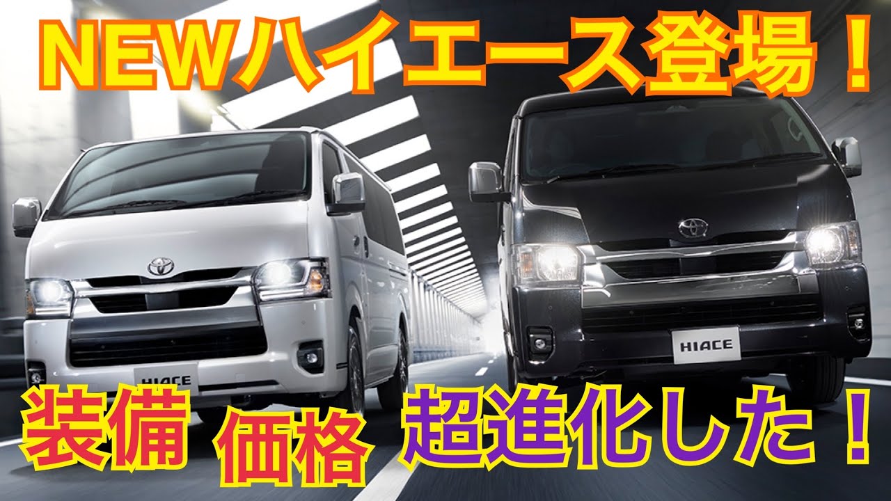 NEWハイエース登場！アレもこれも付いて快適になった！【TOYOTA HIACE VAN】