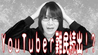 YouTuber難民続出！？YouTube新基準と今後のYouTubeについて思う事。