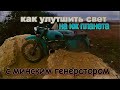 плохой свет на иж планета с минским генератором как решить проблему