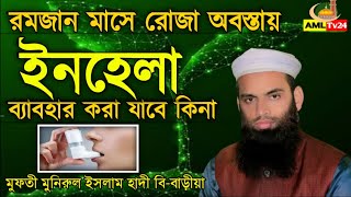 রোজা অবস্তায় ইনহেলা ব্যবহার করা যাবে কিনা।mufti monirol islam।