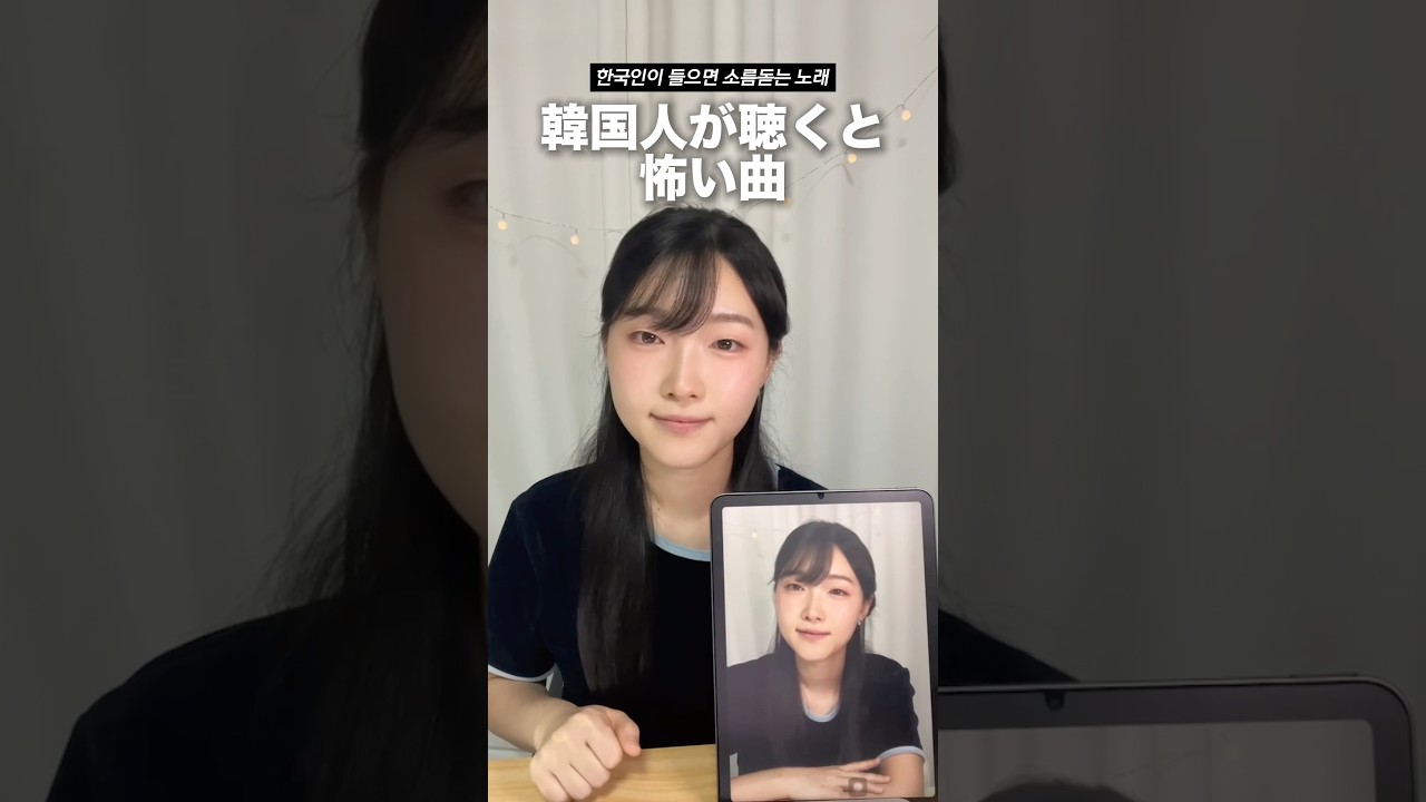 韓国人が聴くと怖い曲