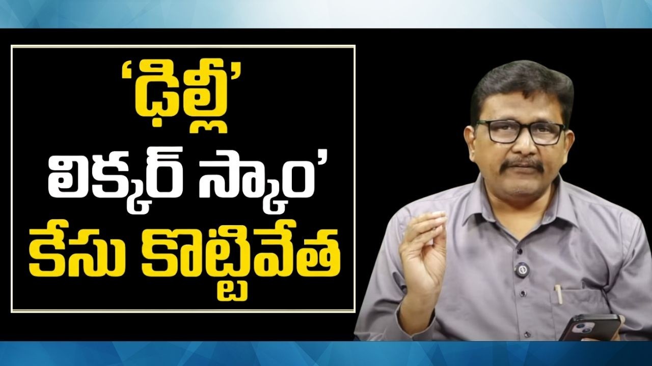 Delhi liquor scam case dismiss || ఢిల్లీ లిక్కర్ స్కాం కేసు కొట్టివేత