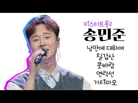 #미스터트롯2 #올하트 #송민준 노래모음  (낭만에 대하여/<strong>칠갑산</strong>/콧바람/연락선/가지마오) #트로트클라쓰