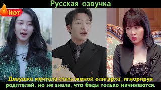 картинка: Девушка мечтала стать женой олигарха, игнорируя родителей, но не знала, что беды только начинаются