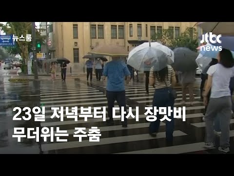 [날씨] 23일 저녁부터 다시 장맛비…무더위는 주춤 / JTBC 뉴스룸