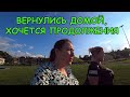 Приехали домой. Разгрузились и на прогулку