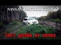 Nissan Patrol 3.0 Y61 300тыс км пробег На что он способен? Ниссан Патрол У61 джип внедорожник Patrol
