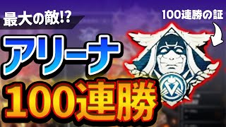 【Apex】アリーナ連勝企画中にヤバい敵が現れた！【PS4 PC Switch】エーペックスレジェンズ