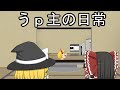 ゆっくりせら様主催企画!!「うp主の日常」