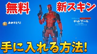 フォートナイト 無料の新スキンのデッドプール入手方法 チャレンジ攻略 Youtube