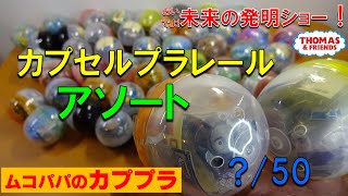 【カププラ トーマス】おいでよ！未来の発明ショー！編 全17種 アソ―ト率調べ  2021年3月発売 カプセルプラレール Thomas&Friends CapsuleToys