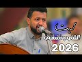 جديد حمود السمه 2026 ليت القلوب تشترى ليت القلوب تبتاع اشتقت لك امس واليوم