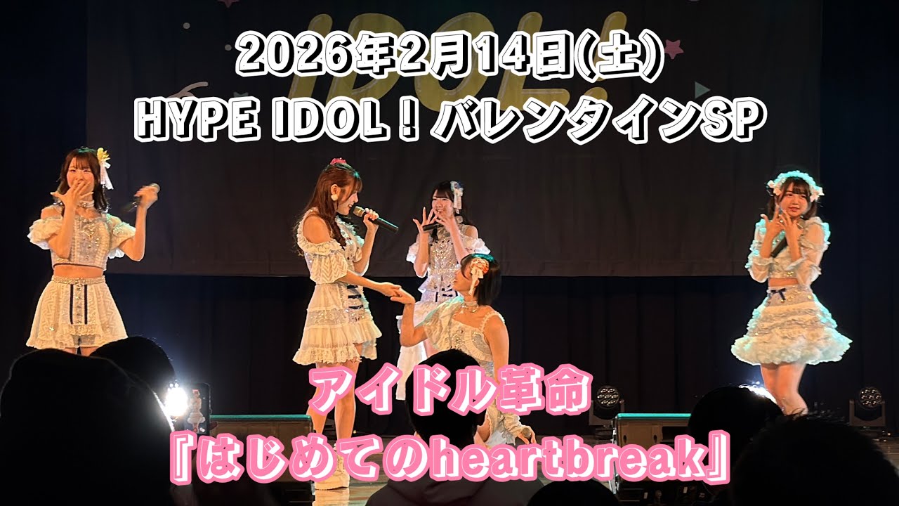 アイドル革命『はじめてのheartbreak』/2026年2月14日(土)HYPE IDOL！バレンタインSP