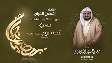ليالي رمضان ١٤٤٢هـ 🌙 الليلة العاشرة 🌙 قصة نوح 1 + الدعاء القارئ سعيد الخطيب saeed alkhateeb