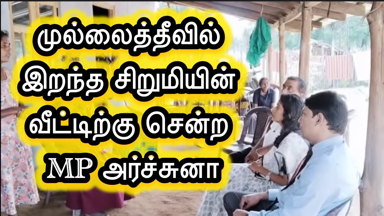 🔴முல்லைத்தீவு சிறுமியின் மரணத்திற்கு தீர்வு தேடி போராடும் MP அர்ச்சுனா|