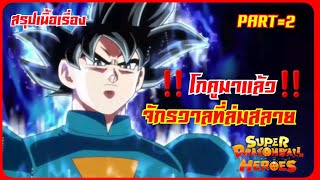 ‼️ โกคูร่างเทพมาแล้ว‼️จักรวาลที่ล่มสลาย‼️super​dragon​Ball​Heroes​‼️Part=2.