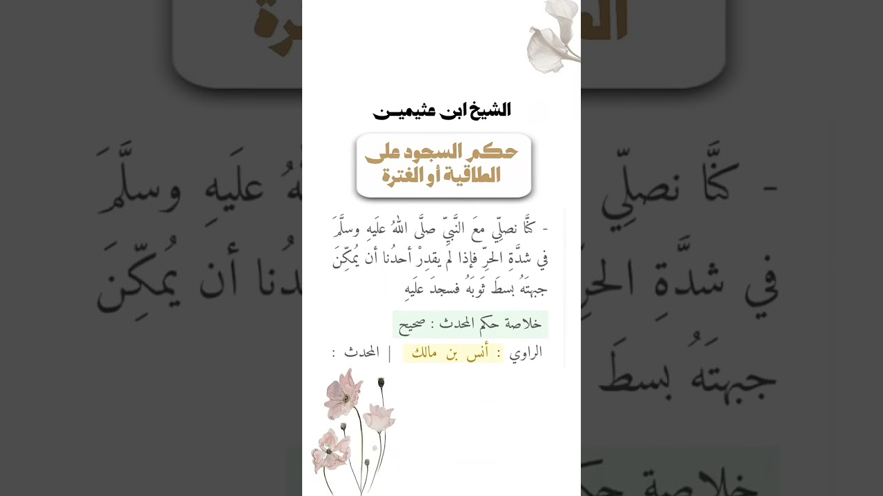 ما حكم السجود على الطاقية أو الغترة ؟ الشيخ العلامة محمد بن صالح العثيمين رحمه الله .