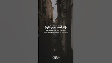 ومن يعش عن ذكر الرحمن نقيض له شيطانا فهو له قرين [ الزخرف: 36- 39 ] القارئ ياسر الدوسري