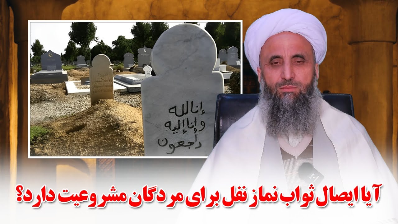 آیا ایصال ثواب نماز نفل برای مردگان مشروعیت دارد؟