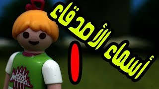 عائلة عمر  أسماء الأصدقاء 1 مع جنة و رؤى  الحلقة الأولى