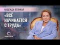 Директор Минского государственного Дворца детей и молодёжи | Надежда Великая | СКАЖИНЕМОЛЧИ